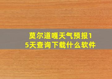 莫尔道嘎天气预报15天查询下载什么软件