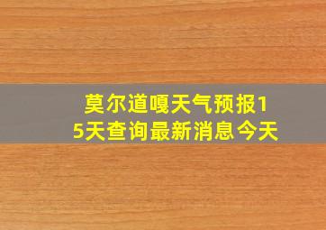 莫尔道嘎天气预报15天查询最新消息今天