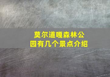 莫尔道嘎森林公园有几个景点介绍