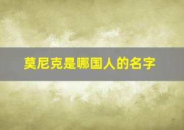 莫尼克是哪国人的名字