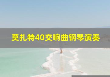 莫扎特40交响曲钢琴演奏