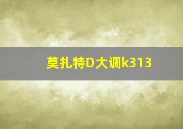 莫扎特D大调k313