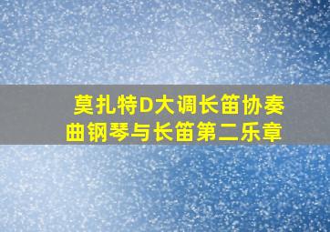 莫扎特D大调长笛协奏曲钢琴与长笛第二乐章