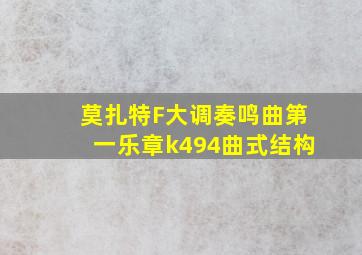 莫扎特F大调奏鸣曲第一乐章k494曲式结构