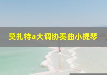 莫扎特a大调协奏曲小提琴