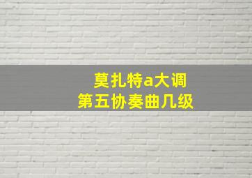 莫扎特a大调第五协奏曲几级