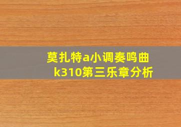 莫扎特a小调奏鸣曲k310第三乐章分析