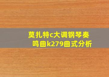 莫扎特c大调钢琴奏鸣曲k279曲式分析