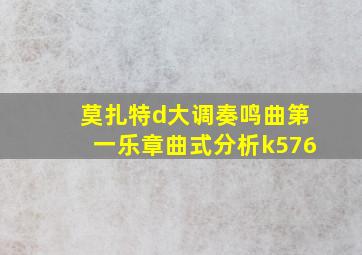 莫扎特d大调奏鸣曲第一乐章曲式分析k576