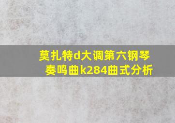 莫扎特d大调第六钢琴奏鸣曲k284曲式分析