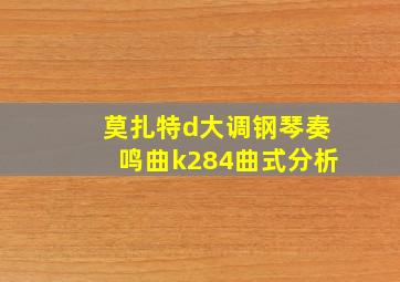 莫扎特d大调钢琴奏鸣曲k284曲式分析