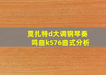 莫扎特d大调钢琴奏鸣曲k576曲式分析