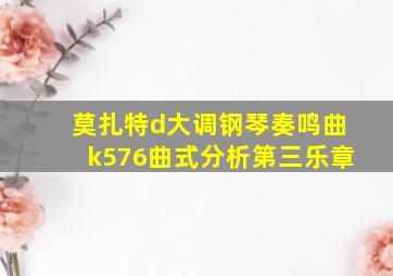 莫扎特d大调钢琴奏鸣曲k576曲式分析第三乐章