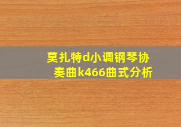 莫扎特d小调钢琴协奏曲k466曲式分析