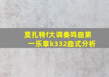 莫扎特f大调奏鸣曲第一乐章k332曲式分析