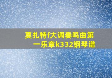 莫扎特f大调奏鸣曲第一乐章k332钢琴谱