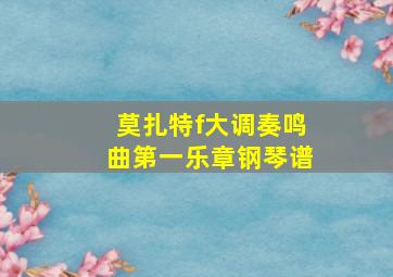 莫扎特f大调奏鸣曲第一乐章钢琴谱