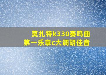 莫扎特k330奏鸣曲第一乐章c大调胡佳音