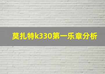 莫扎特k330第一乐章分析