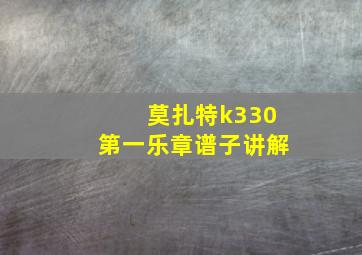 莫扎特k330第一乐章谱子讲解