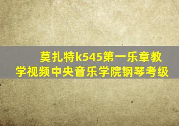 莫扎特k545第一乐章教学视频中央音乐学院钢琴考级