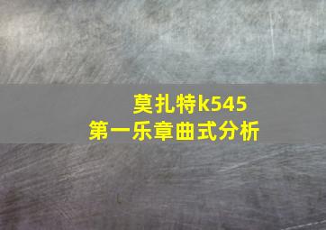 莫扎特k545第一乐章曲式分析