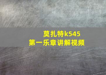 莫扎特k545第一乐章讲解视频