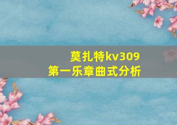 莫扎特kv309第一乐章曲式分析