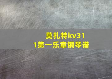 莫扎特kv311第一乐章钢琴谱