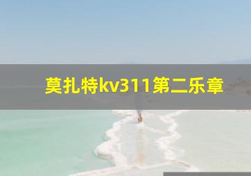 莫扎特kv311第二乐章