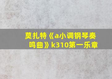 莫扎特《a小调钢琴奏鸣曲》k310第一乐章