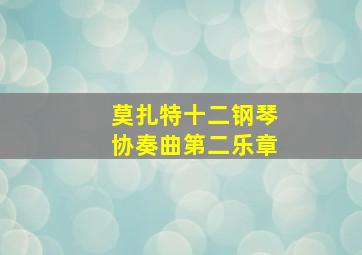 莫扎特十二钢琴协奏曲第二乐章