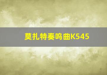 莫扎特奏呜曲K545