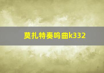 莫扎特奏呜曲k332