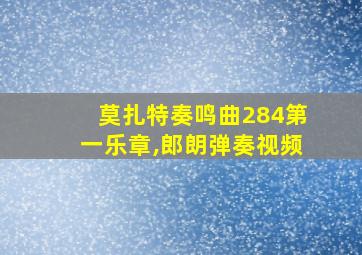 莫扎特奏鸣曲284第一乐章,郎朗弹奏视频