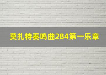 莫扎特奏鸣曲284第一乐章