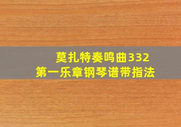 莫扎特奏鸣曲332第一乐章钢琴谱带指法