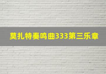 莫扎特奏鸣曲333第三乐章