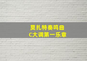 莫扎特奏鸣曲C大调第一乐章