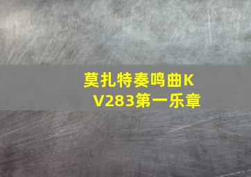 莫扎特奏鸣曲KV283第一乐章