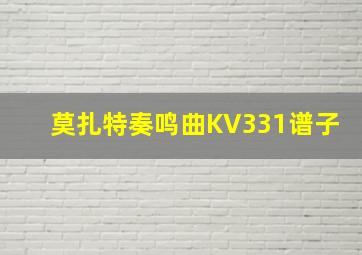 莫扎特奏鸣曲KV331谱子