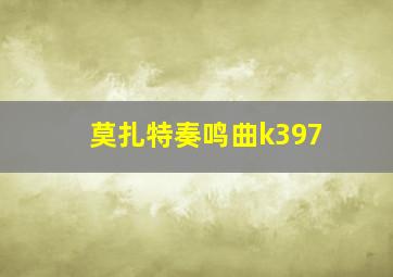 莫扎特奏鸣曲k397