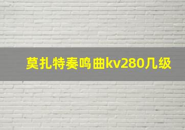 莫扎特奏鸣曲kv280几级