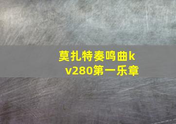 莫扎特奏鸣曲kv280第一乐章