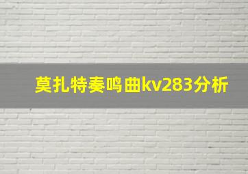 莫扎特奏鸣曲kv283分析