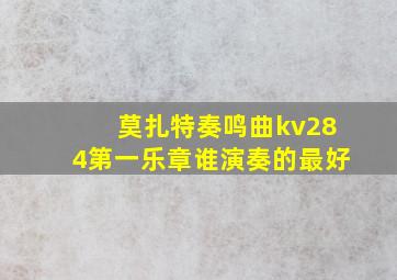 莫扎特奏鸣曲kv284第一乐章谁演奏的最好