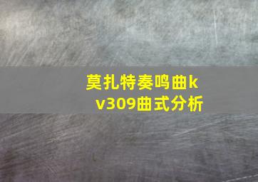 莫扎特奏鸣曲kv309曲式分析