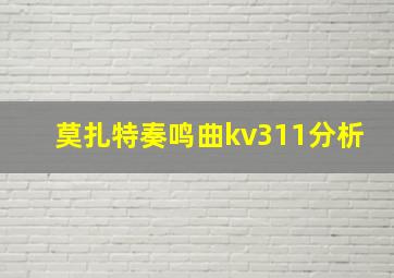 莫扎特奏鸣曲kv311分析