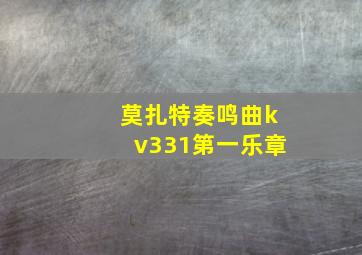 莫扎特奏鸣曲kv331第一乐章