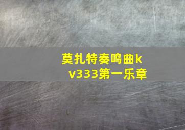 莫扎特奏鸣曲kv333第一乐章